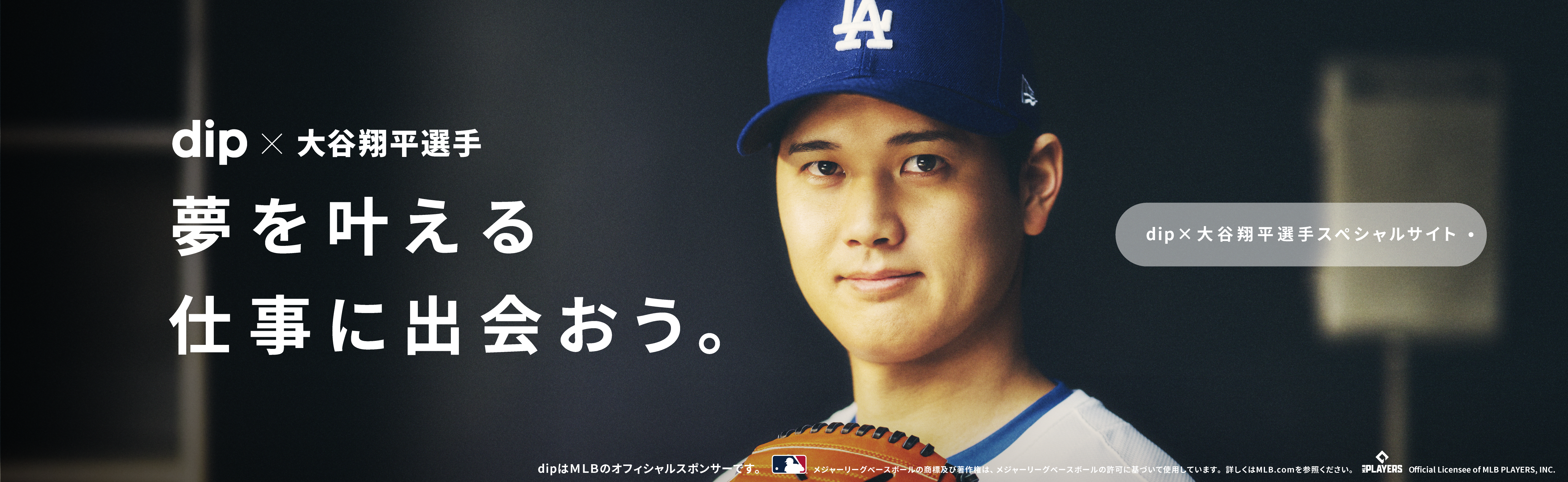 大谷選手スペシャルサイト