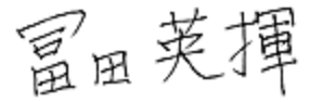 署名