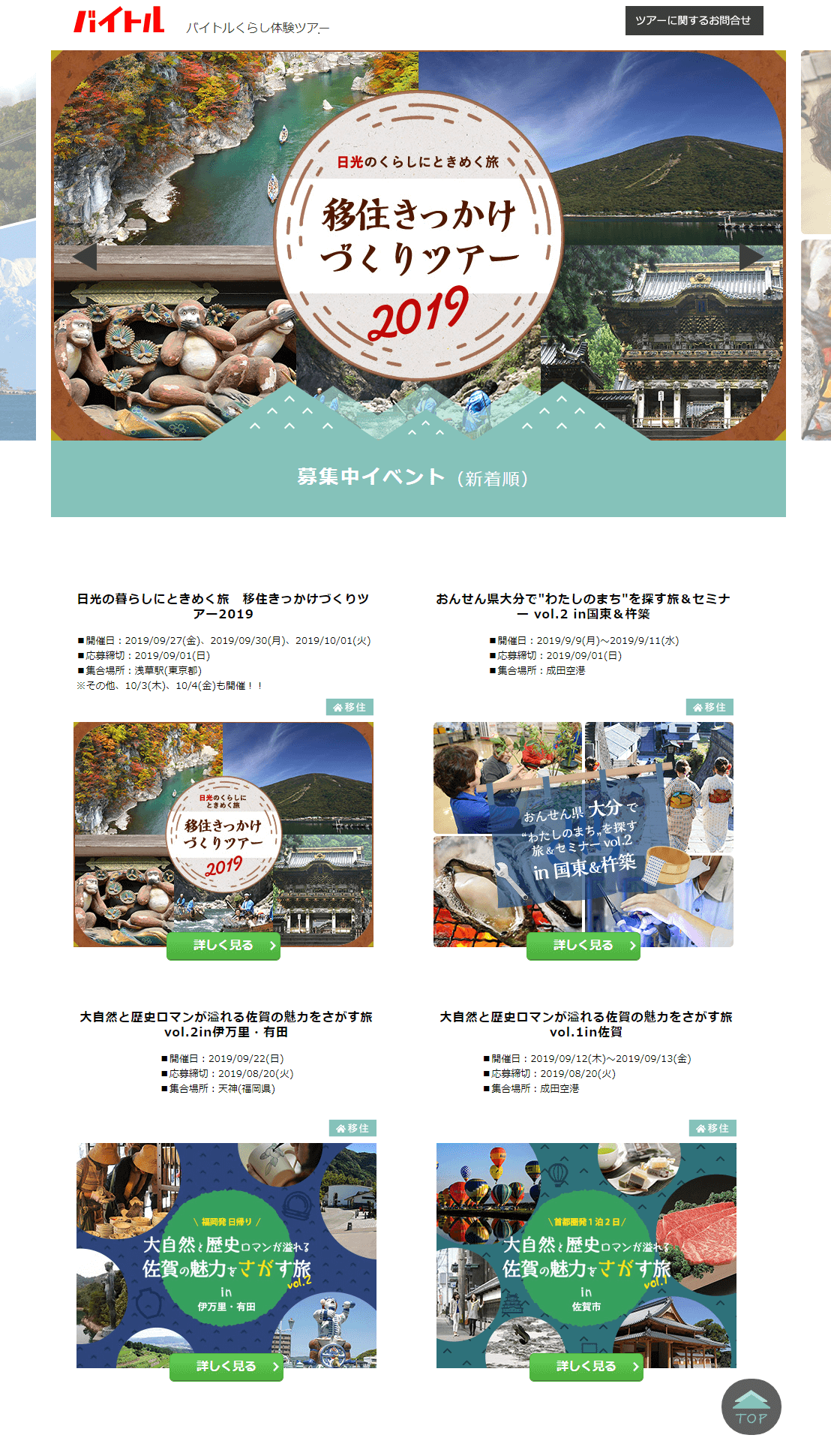 移住体験ツアー