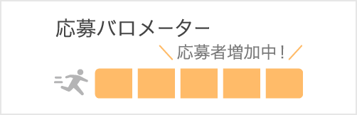 応募バロメーター