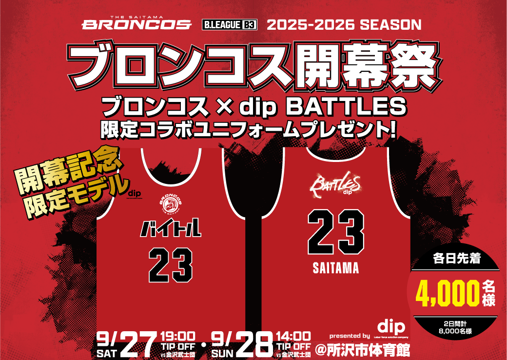 9月27日（土）・28日（日）「さいたまブロンコス」開幕戦記念 「dip