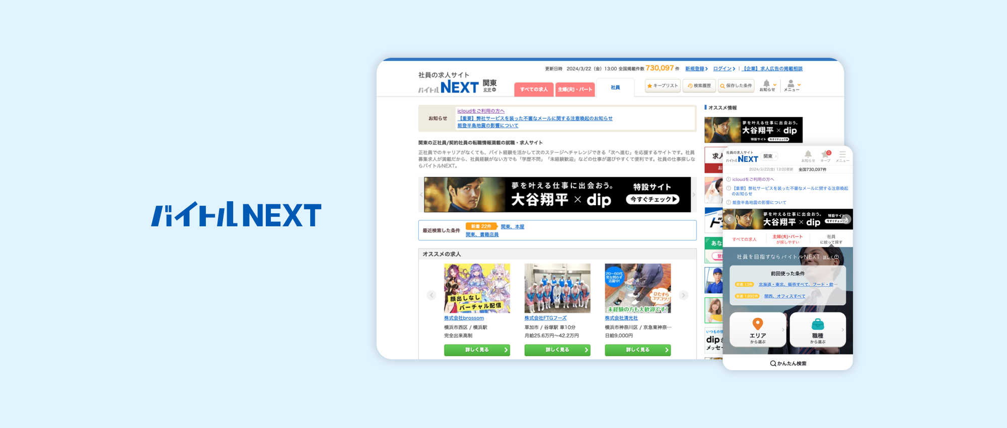 バイトルNEXT ディップ株式会社