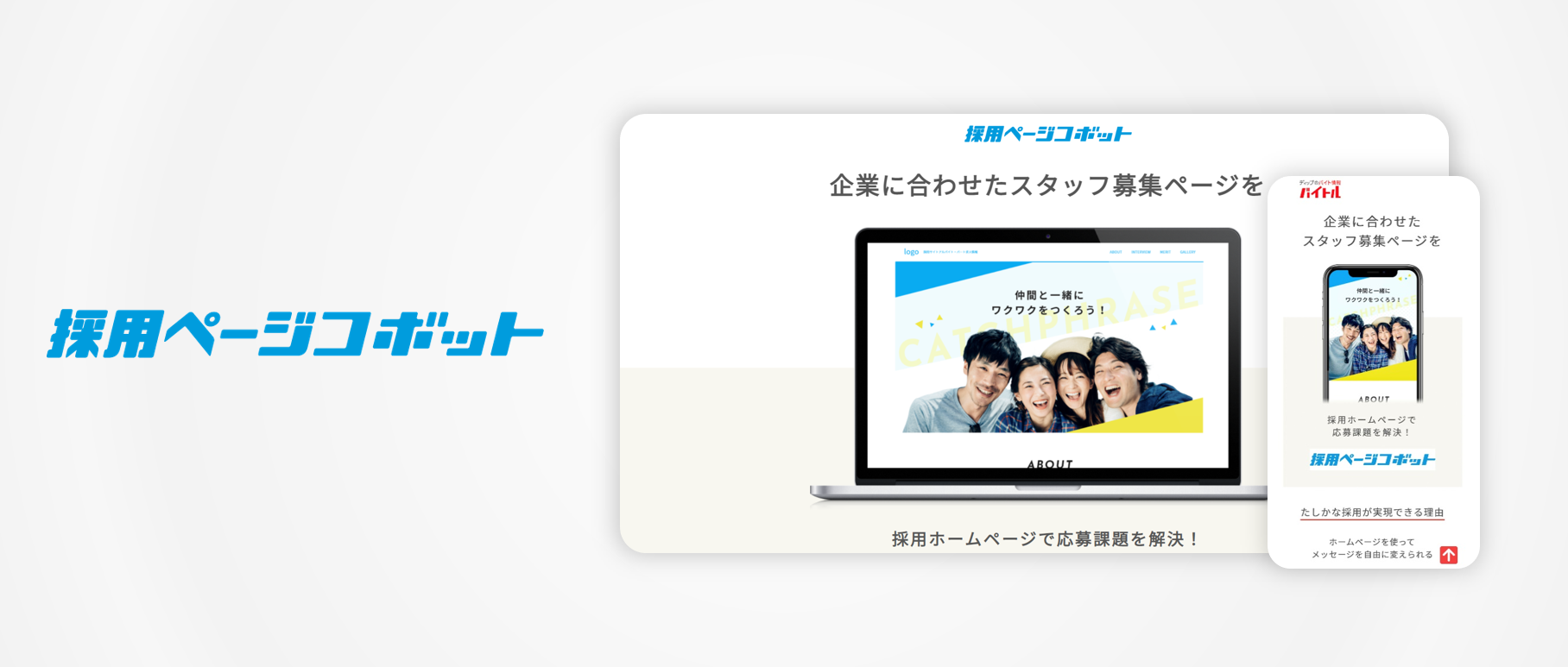 採用ページコボット ディップ株式会社