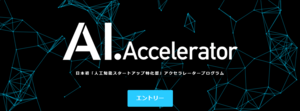 AI・人工知能ベンチャー支援制度「AI.Accelerator」を開始