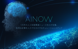 AI専門メディア「AINOW（エーアイナウ）」の運営を開始