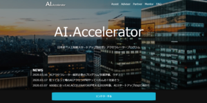 日本初のAI・人工知能ベンチャー支援制度 「AI.Accelerator」16期生4社を採択 ～2021年6月開始予定の17期募集をスタート～
