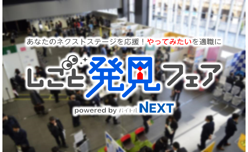 バイトルNEXT」主催の就職・転職フェア 職場の「雰囲気」「働く