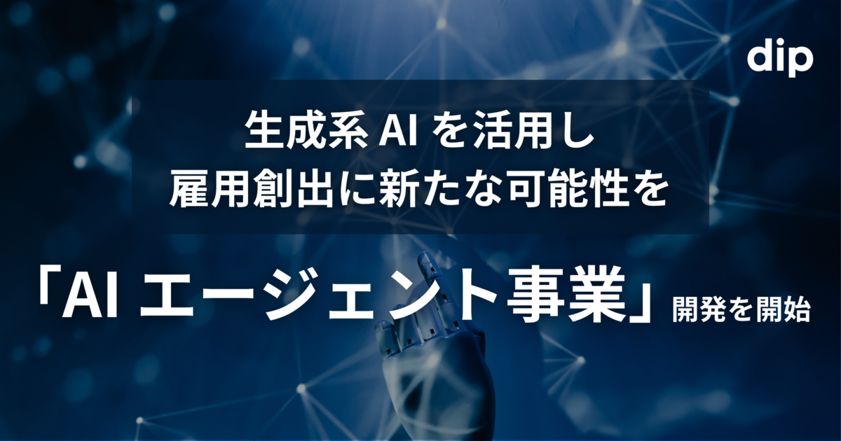 検索型→対話型へ 生成系AIを活用し雇用創出に新たな可能性をディップ、「AIエージェント事業」開発を開始 ディップ株式会社