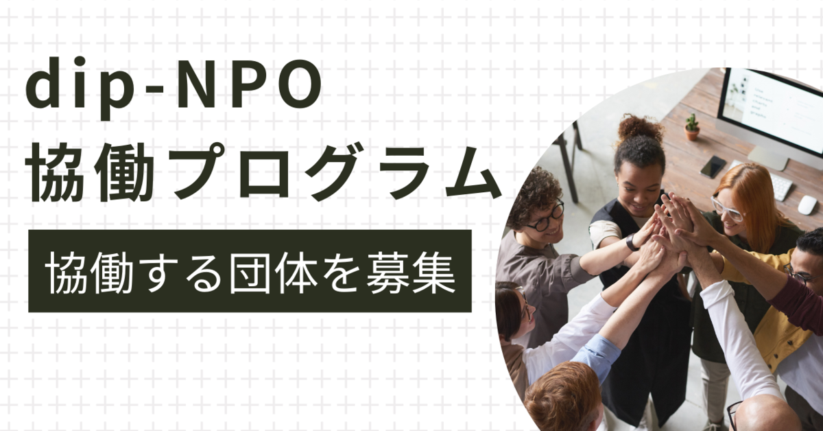 NPOとともに労働市場における課題のさらなる解決へ「dipNPO協働プログラム」を開始 ディップ株式会社