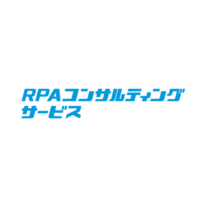 RPAコンサルティングサービス ディップ株式会社