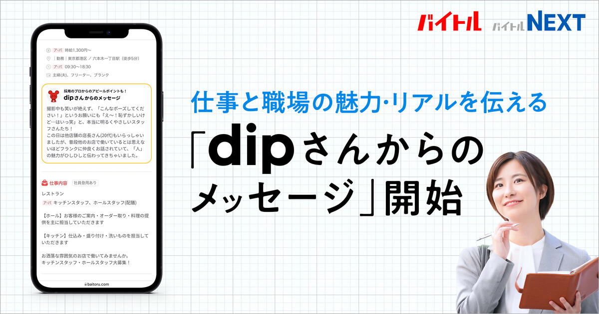 仕事と職場の魅力・リアルを伝える「dipさんからのメッセージ」を開始 ディップ株式会社