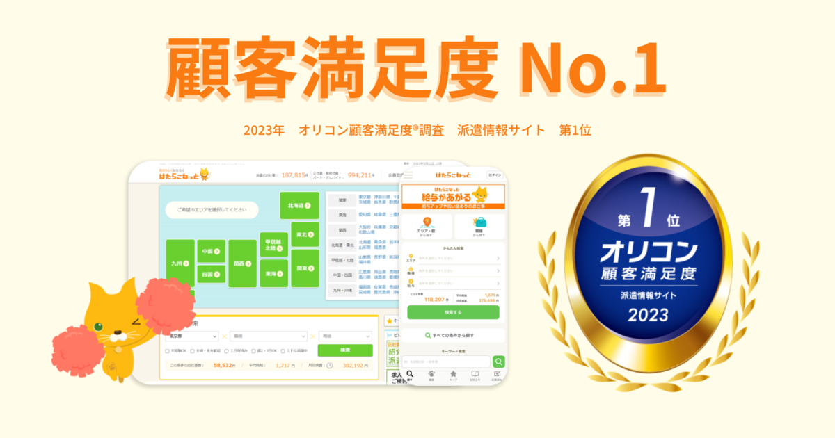 2023年 オリコン顧客満足度®調査 派遣情報サイトランキング で「はたらこねっと」が第1位を獲得～4つの評価項目全てで第1位に