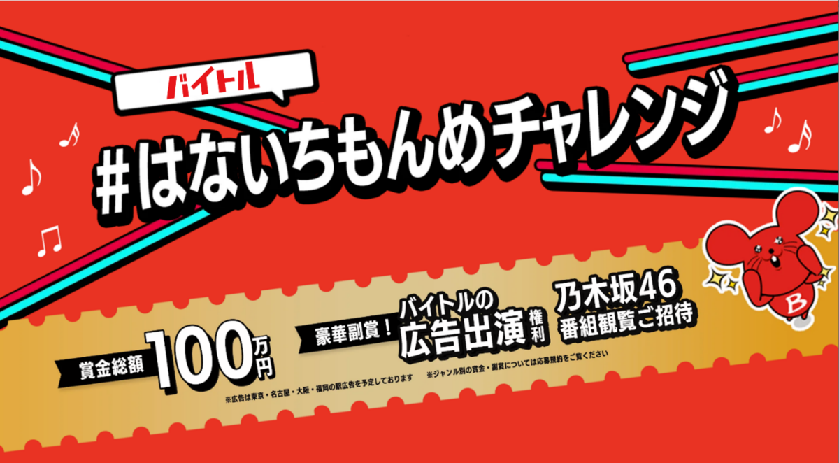 乃木坂46出演 バイトル新CM連動企画TikTokキャンペーン「#はないちもん