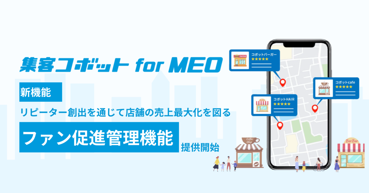 集客コボット for MEO」に新機能「ファン促進管理機能」開始一気通貫