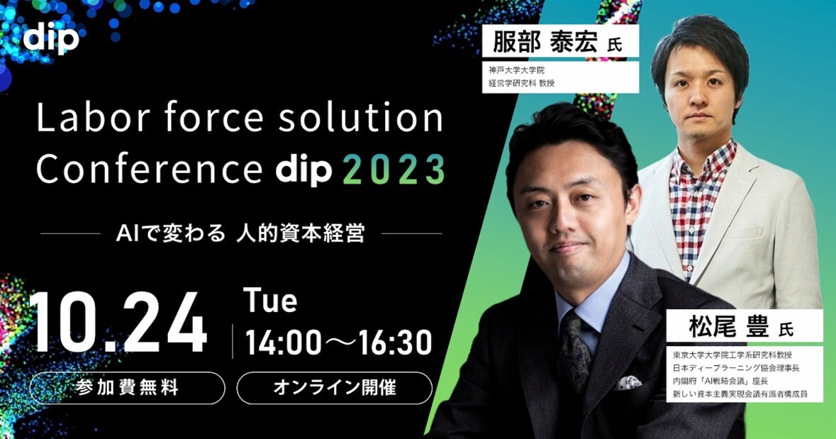 「AIで変わる 人的資本経営」をテーマとするビジネスカンファレンス「Labor force solution Conference dip