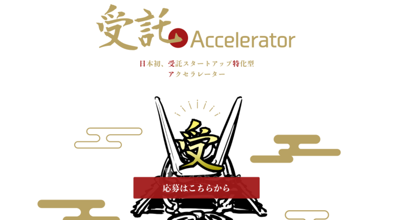 日本初「受託.Accelerator」開始 
