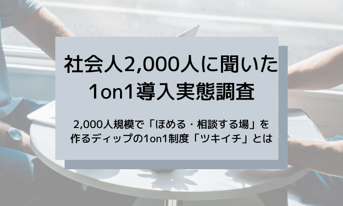 社会人2,000人調査、職場での「1on1」導入は約15％に留まり 過半数が「今週は上司に褒められていない」「悩み事や本音を言える同僚がいない」