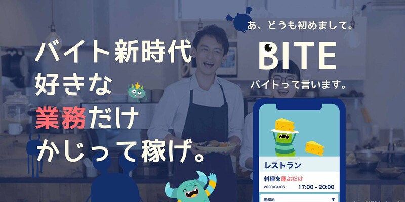 気になるアルバイトのやりたい業務だけ、得意な業務だけ、かじって稼ぐミニバイトサービス「BITE-バイト-」の事前登録を開始