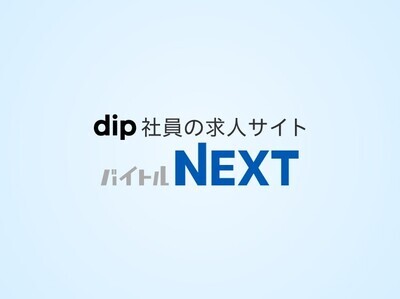 バイトルNEXT